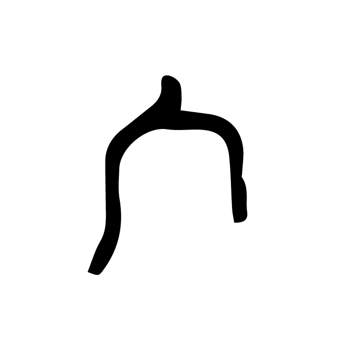 丁再献的骨刻文
