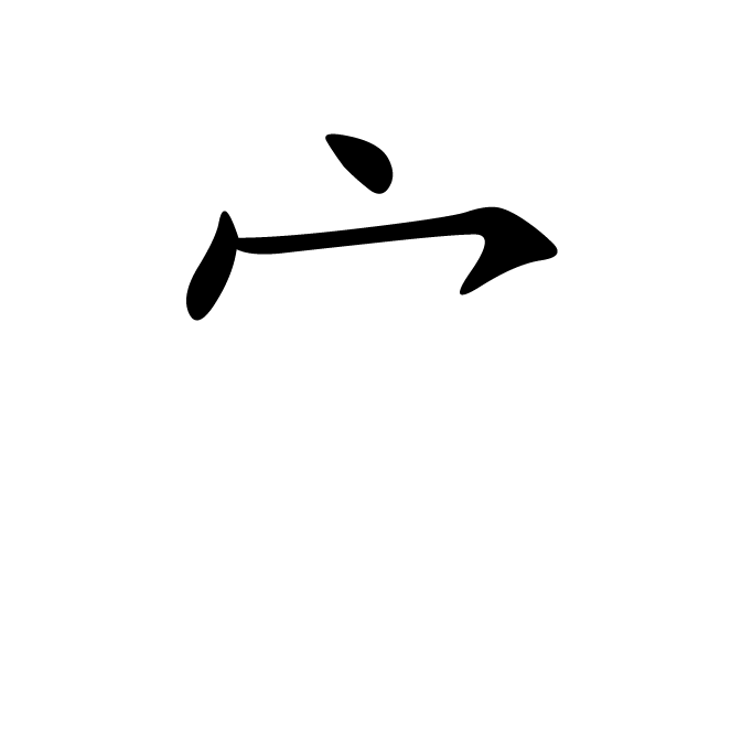 丁再献的楷书