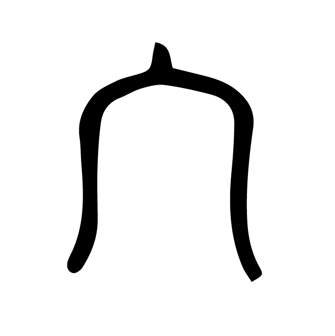 丁再献的篆文