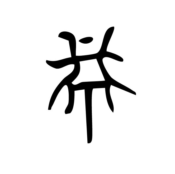 丁再献的骨刻文