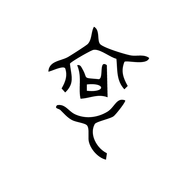 丁再献的金文