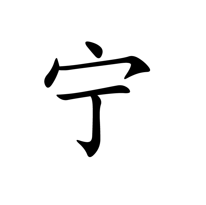丁再献的楷书