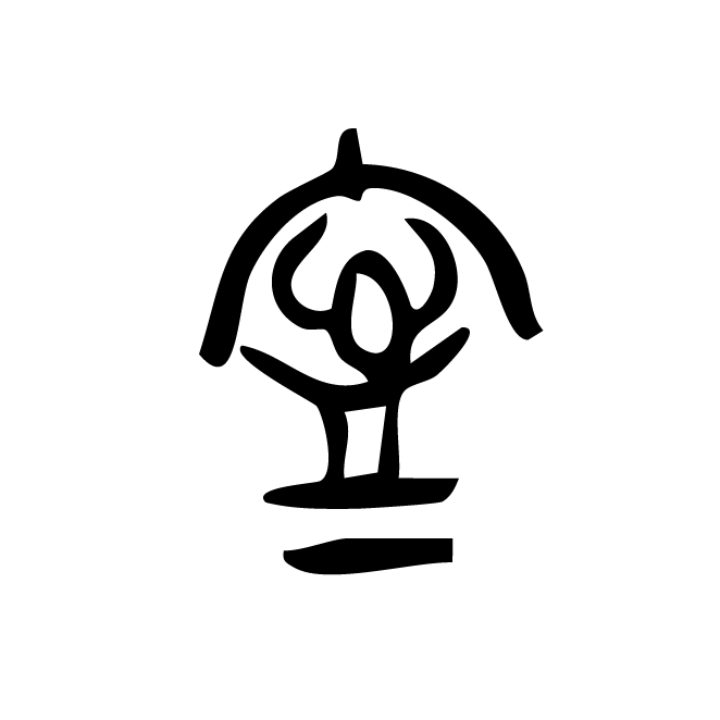 丁再献的篆文