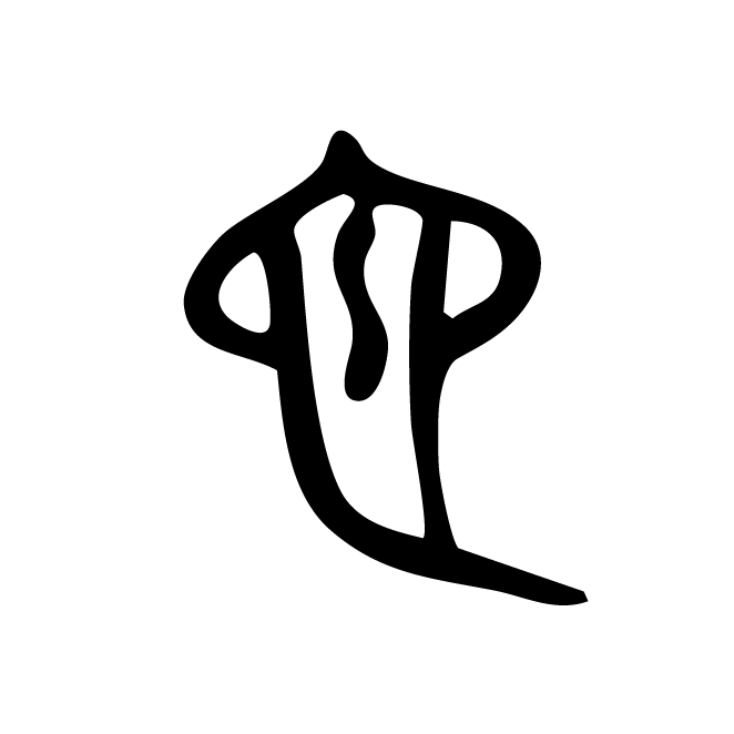 丁再献的金文