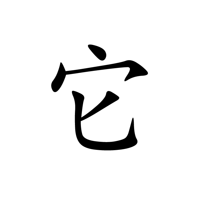 丁再献的楷书
