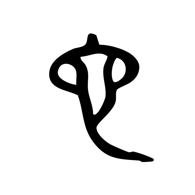 丁再献的篆文