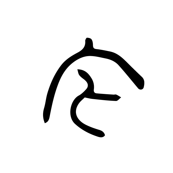 丁再献的骨刻文