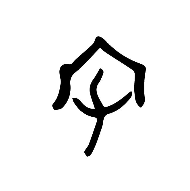 丁再献的金文