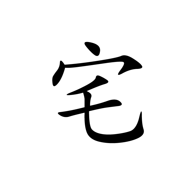 丁再献的楷书