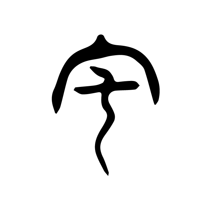 丁再献的篆文