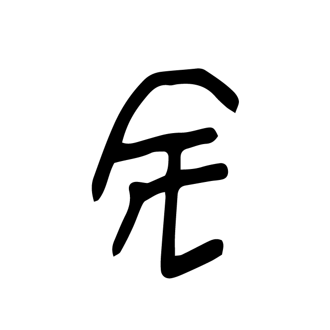 丁再献的骨刻文