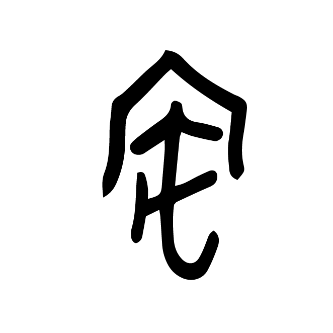 丁再献的金文