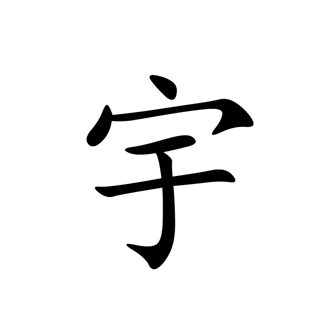 丁再献的楷书