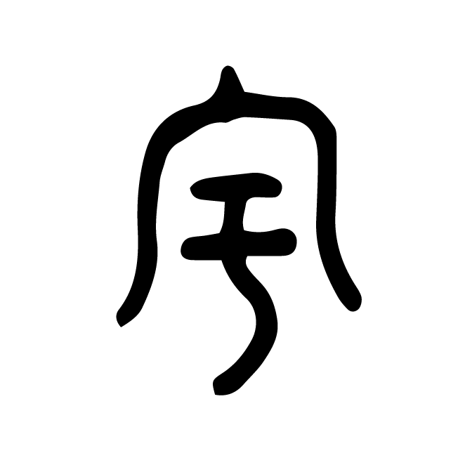 丁再献的篆文
