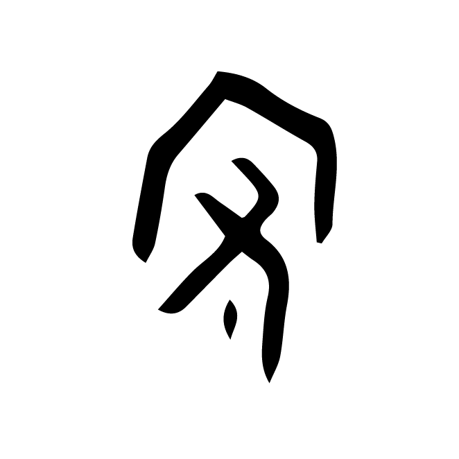丁再献的金文