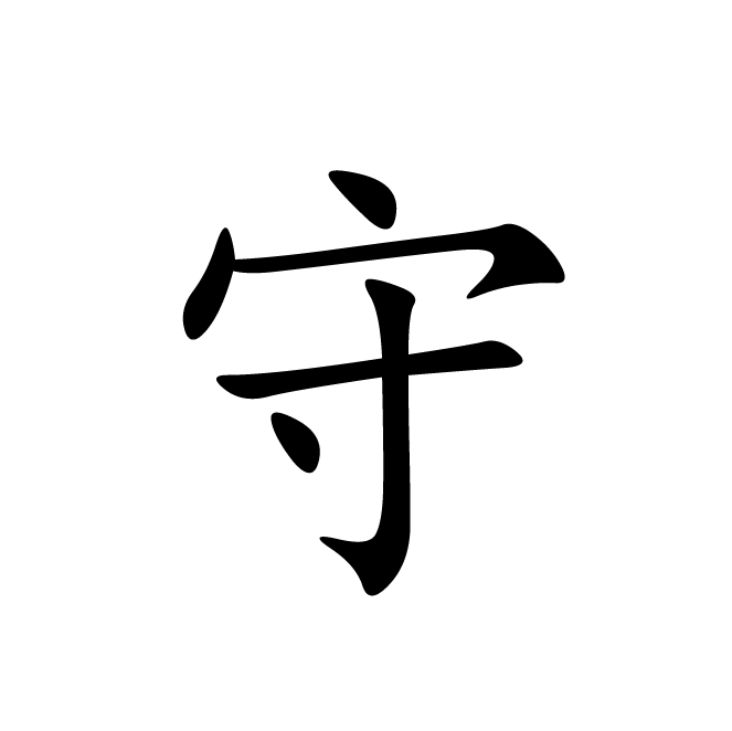 丁再献的楷书