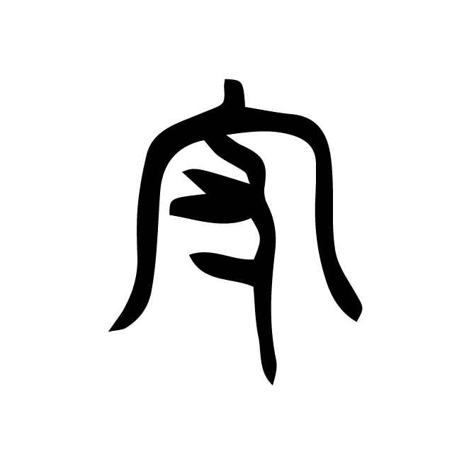 丁再献的篆文