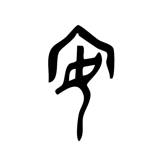 丁再献的金文