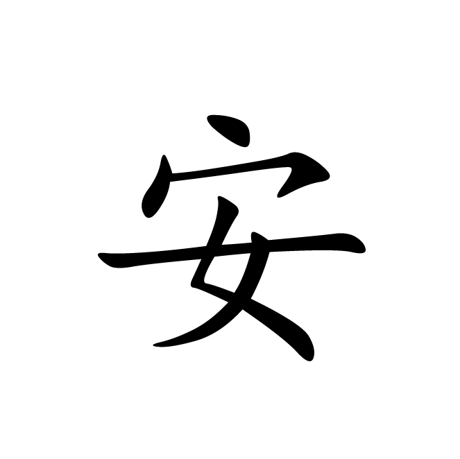 丁再献的楷书