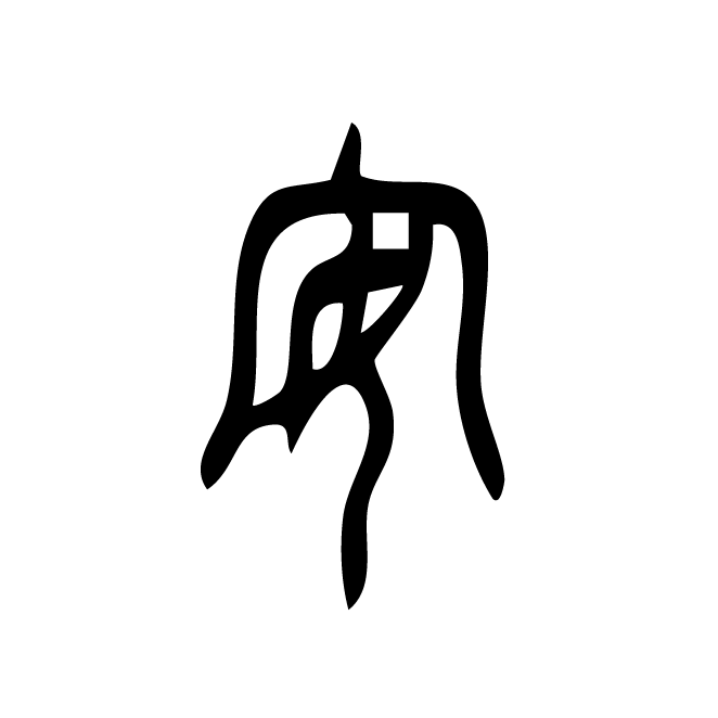 丁再献的篆文