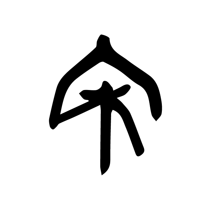 丁再献的骨刻文