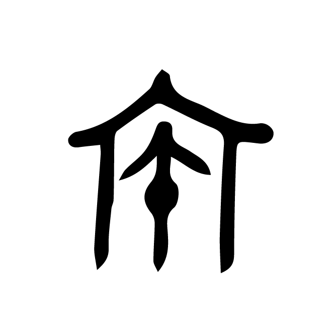 丁再献的金文