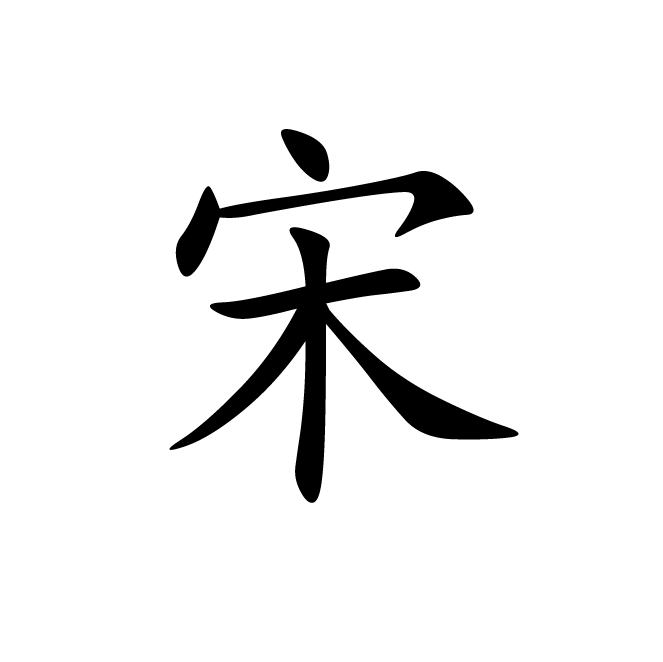 丁再献的楷书