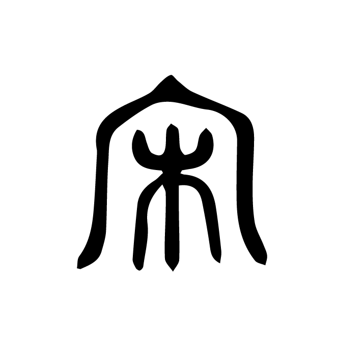 丁再献的篆文