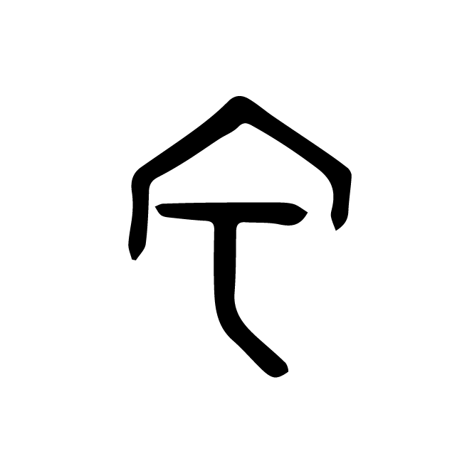 丁再献的骨刻文
