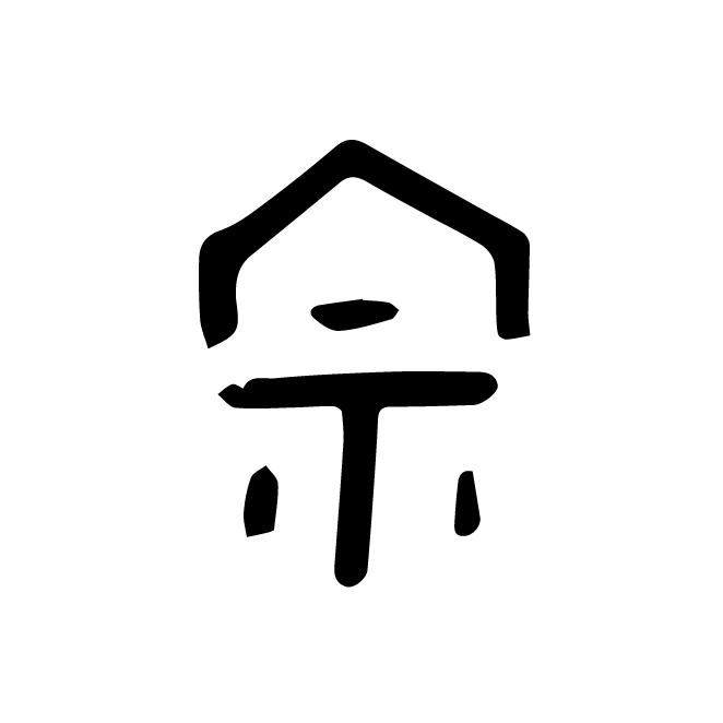 丁再献的金文
