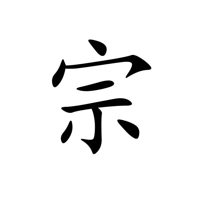 丁再献的楷书