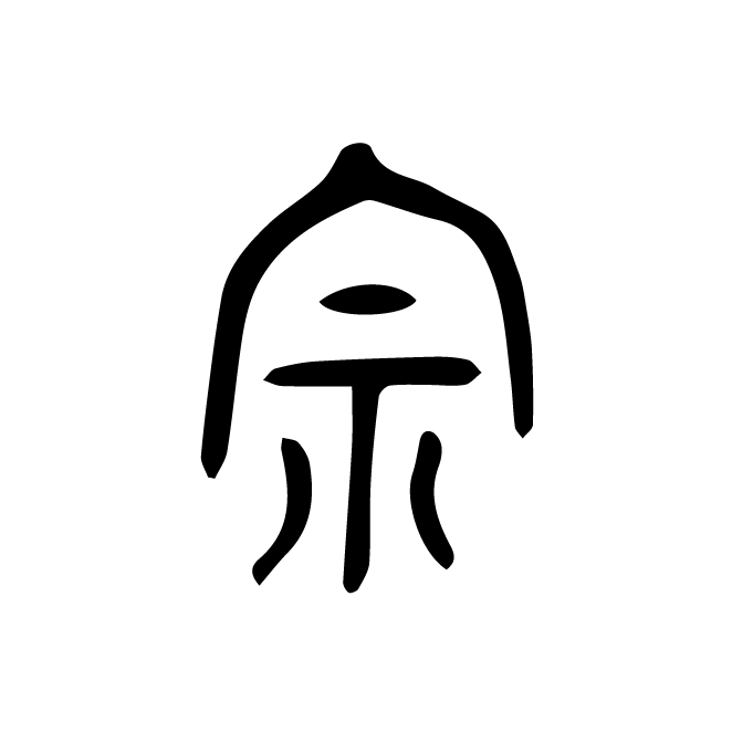 丁再献的篆文