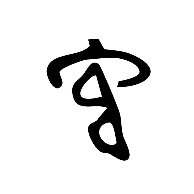 丁再献的骨刻文