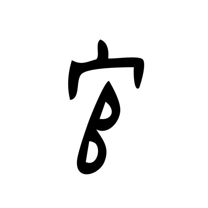丁再献的金文