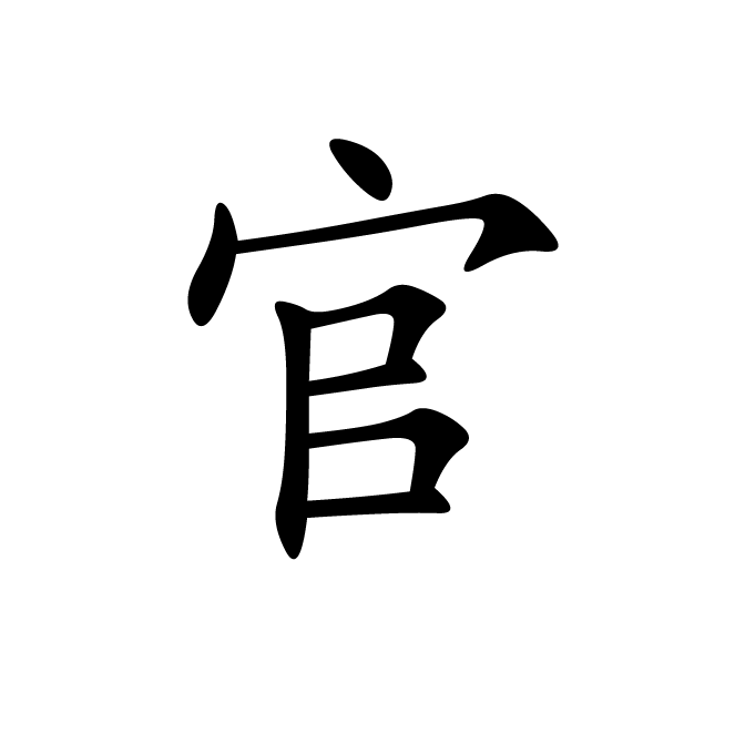 丁再献的楷书