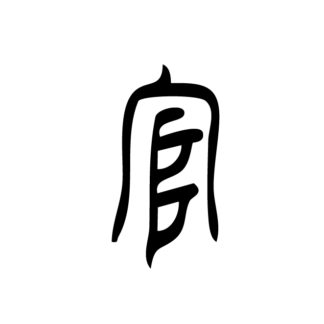 丁再献的篆文