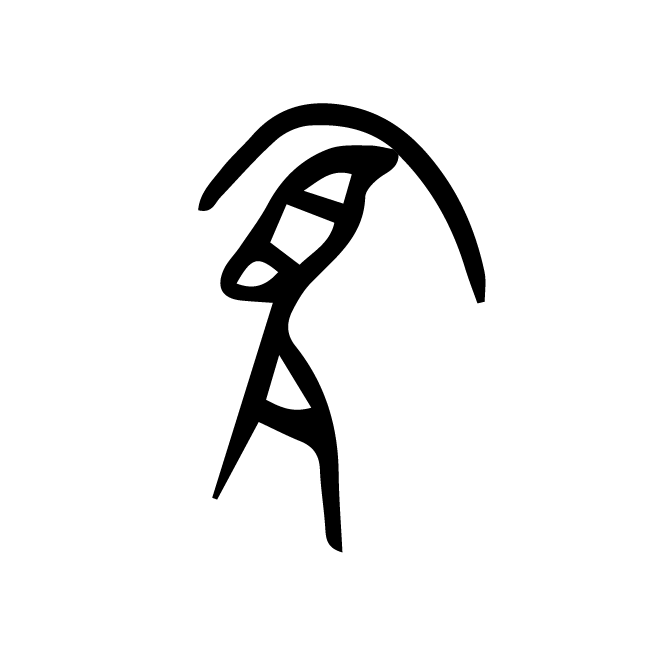 丁再献的骨刻文