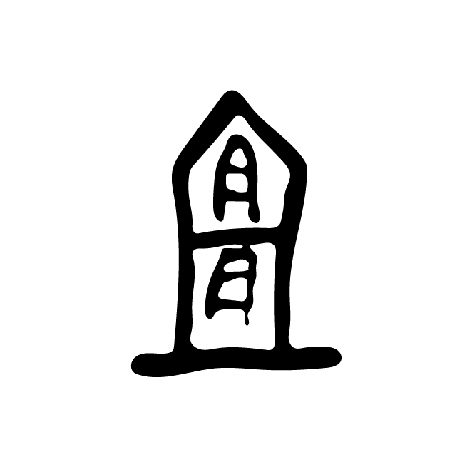 丁再献的金文