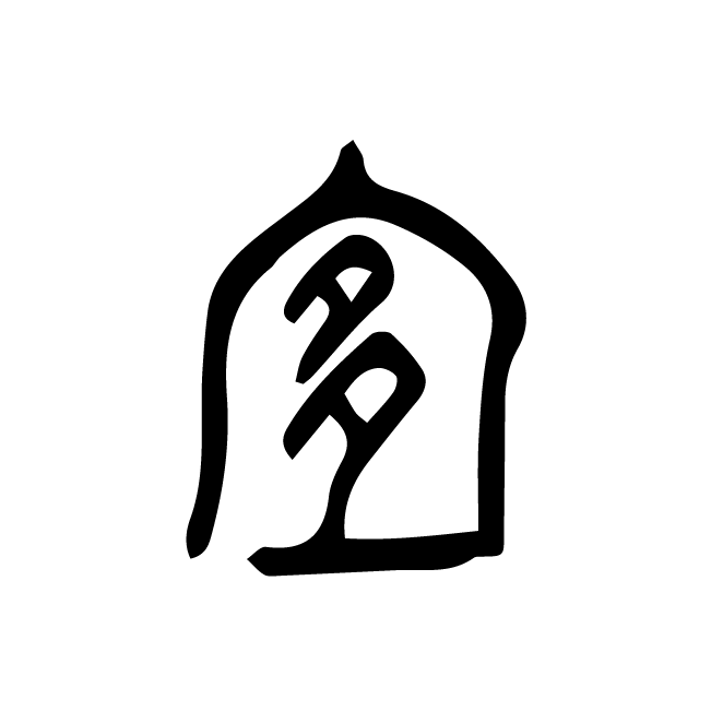 丁再献的篆文