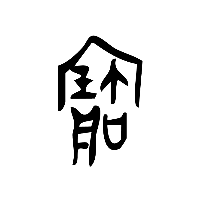丁再献的金文