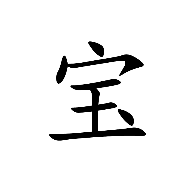 丁再献的楷书