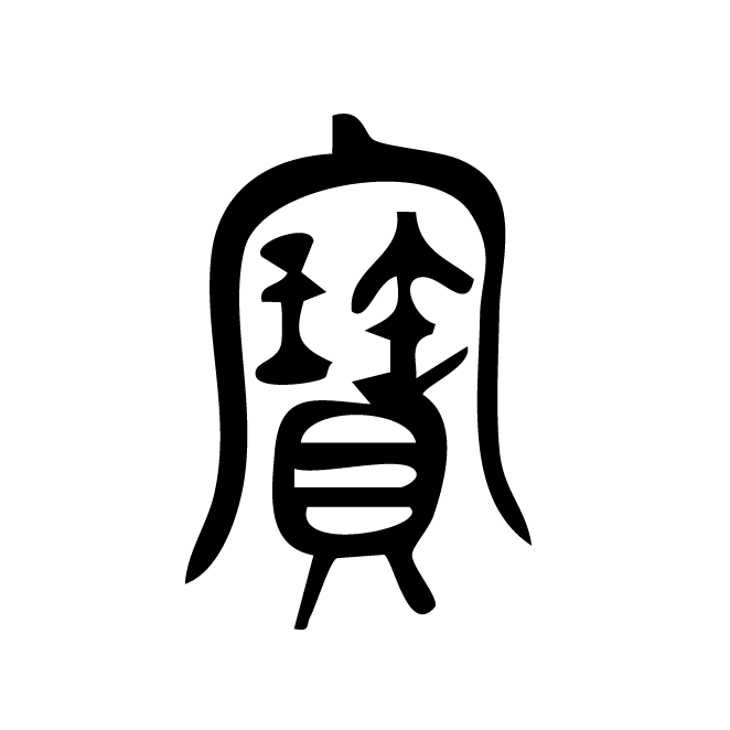 丁再献的篆文