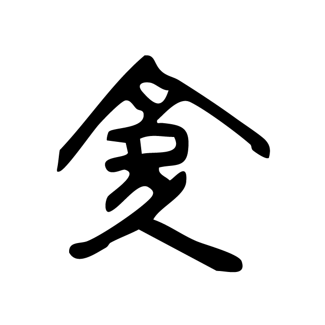 丁再献的骨刻文