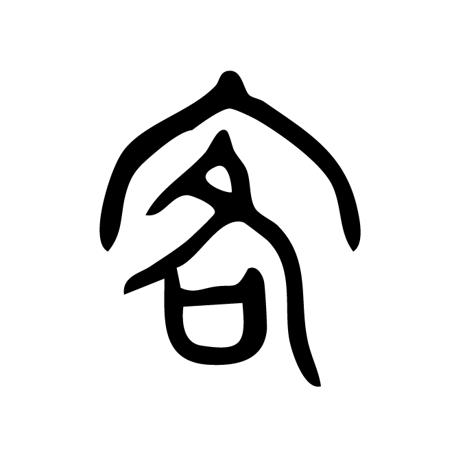 丁再献的金文