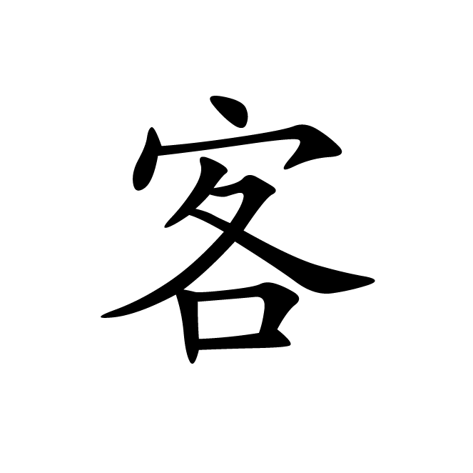 丁再献的楷书