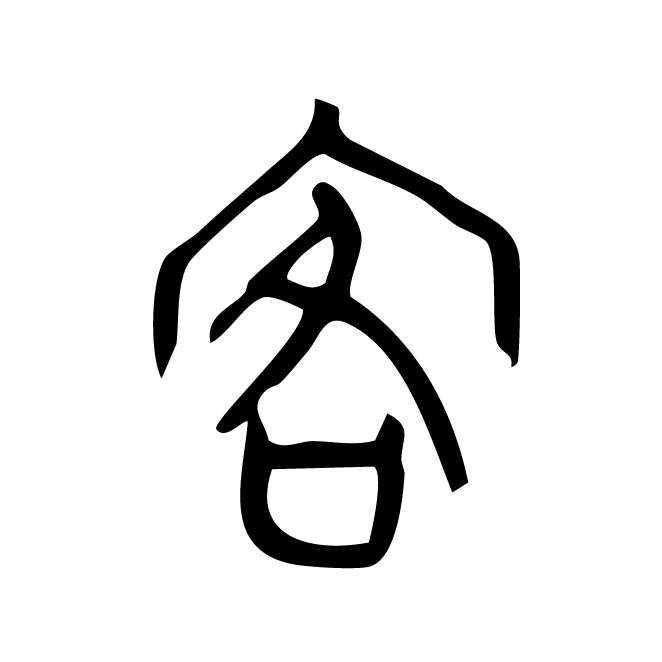 丁再献的篆文