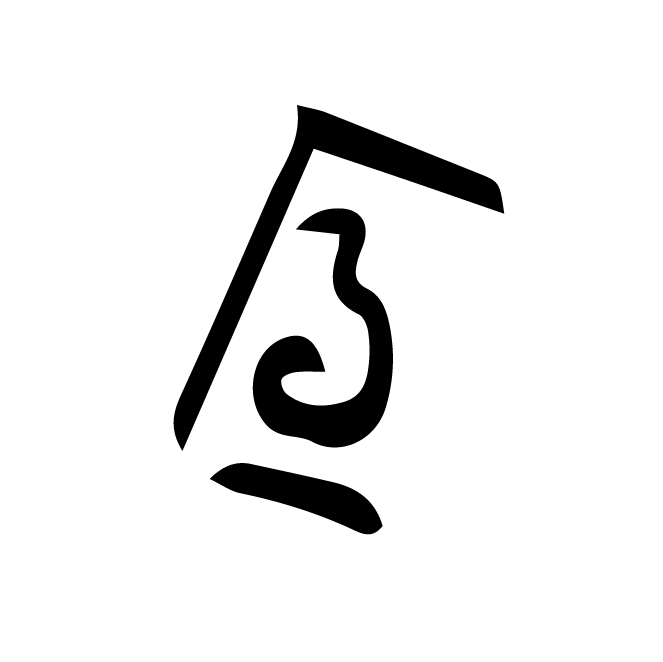 丁再献的骨刻文