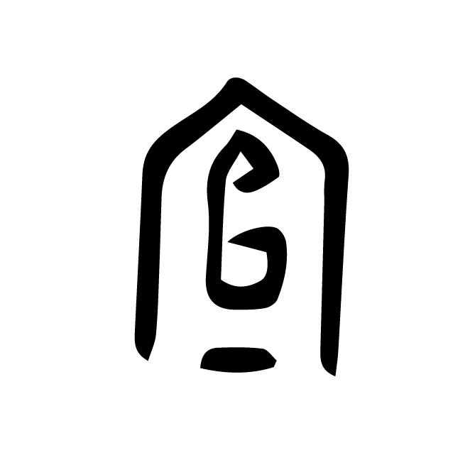 丁再献的金文