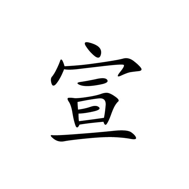 丁再献的楷书