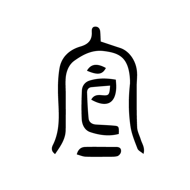 丁再献的篆文